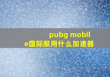 pubg mobile国际服用什么加速器